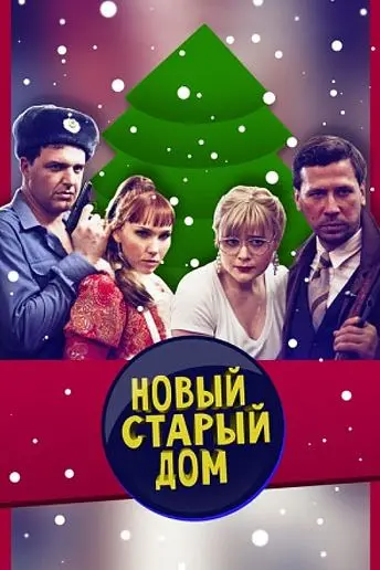 Старый новый дом скачать торрент или смотреть онлайн