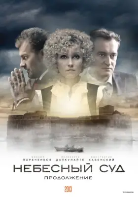 Небесный суд. Продолжение скачать торрент или смотреть онлайн