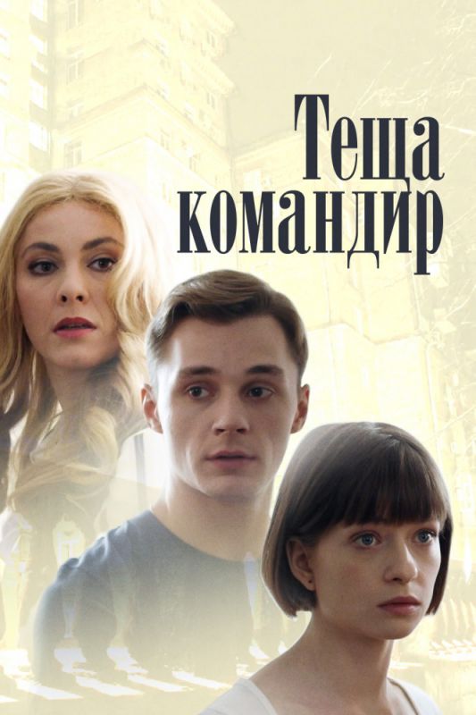 Теща-командир скачать торрент или смотреть онлайн
