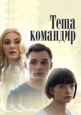 Теща-командир скачать торрент или смотреть онлайн