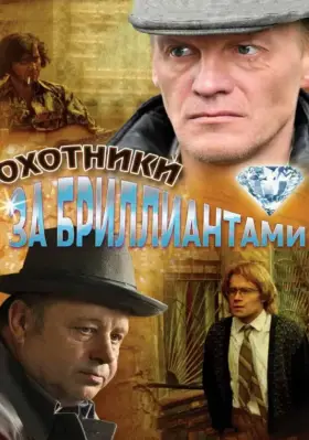 Охотники за бриллиантами скачать торрент или смотреть онлайн