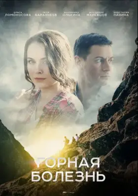 Горная болезнь скачать торрент или смотреть онлайн