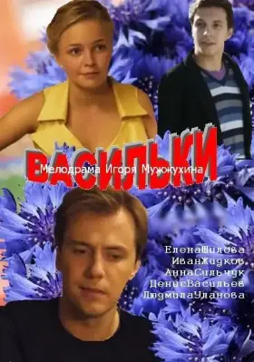 Васильки скачать торрент или смотреть онлайн