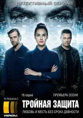 Тройная защита скачать торрент или смотреть онлайн