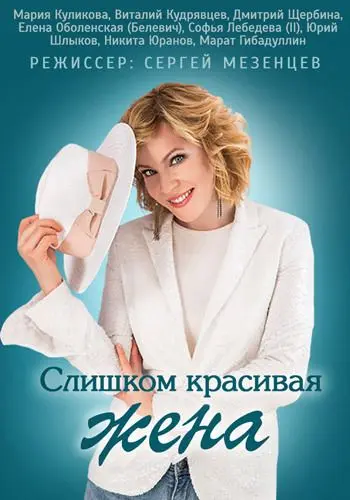 Слишком красивая жена скачать торрент или смотреть онлайн