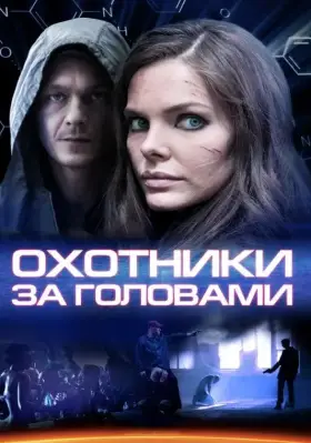 Охотники за головами скачать торрент или смотреть онлайн