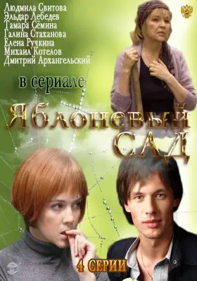 Яблоневый сад скачать торрент или смотреть онлайн