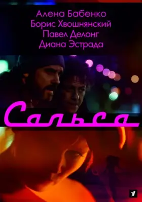 Сальса скачать торрент или смотреть онлайн