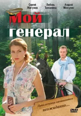 Мой генерал скачать торрент или смотреть онлайн