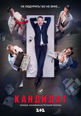 Кандидат скачать торрент или смотреть онлайн