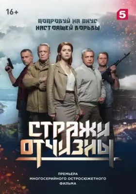 Стражи Отчизны скачать торрент или смотреть онлайн