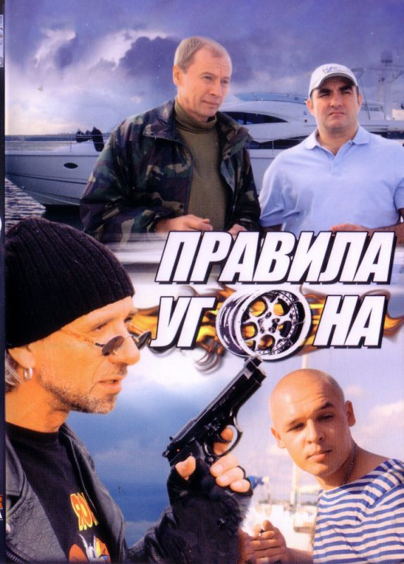 Скачать Правила угона