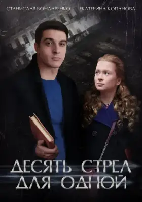 Десять стрел для одной скачать торрент или смотреть онлайн