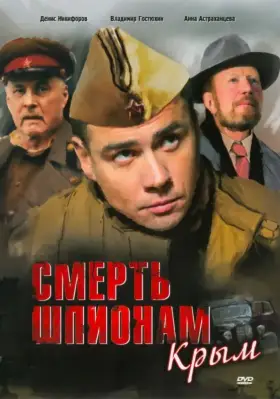 Смерть шпионам: Крым скачать торрент или смотреть онлайн