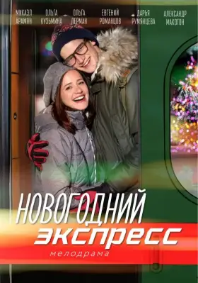 Новогодний экспресс скачать торрент или смотреть онлайн