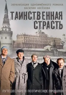 Таинственная страсть скачать торрент или смотреть онлайн