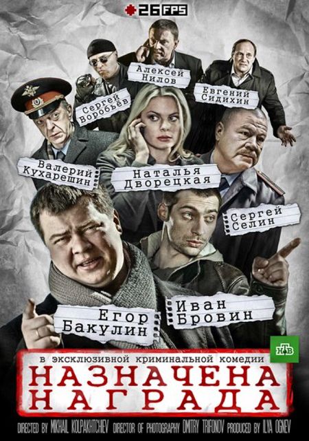 Назначена награда скачать торрент или смотреть онлайн