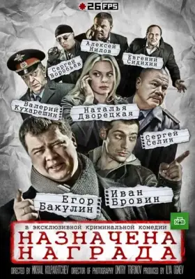 Назначена награда скачать торрент или смотреть онлайн