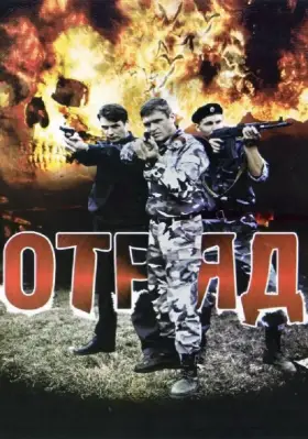 Скачать Отряд
