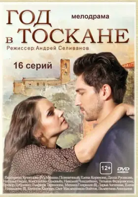 Год в Тоскане скачать торрент или смотреть онлайн