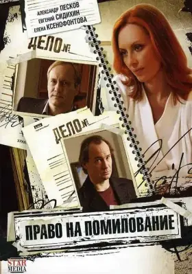 Право на помилование скачать торрент или смотреть онлайн