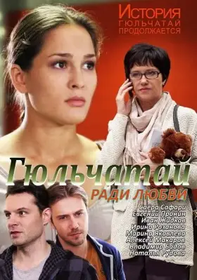 Скачать Гюльчатай. Ради любви[xfgiven_year1] ()[/xfgiven_year1]