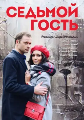 Седьмой гость скачать торрент или смотреть онлайн