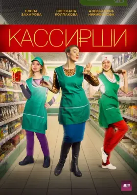 Кассирши скачать торрент или смотреть онлайн