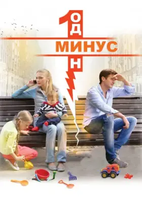 Скачать Минус один[xfgiven_year1] ()[/xfgiven_year1]