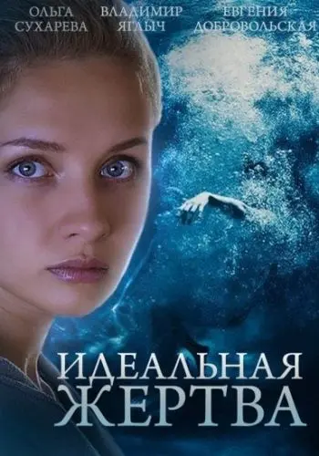 Идеальная жертва скачать торрент или смотреть онлайн