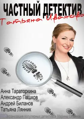 Частный детектив Татьяна Иванова скачать торрент или смотреть онлайн