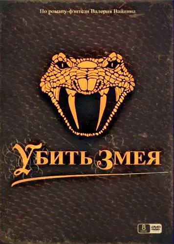 Убить змея скачать торрент или смотреть онлайн