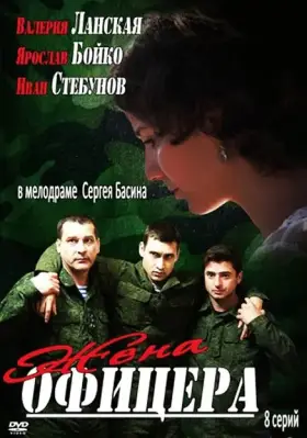 Жена офицера скачать торрент или смотреть онлайн