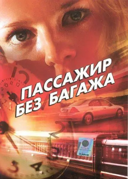 Пассажир без багажа скачать торрент или смотреть онлайн