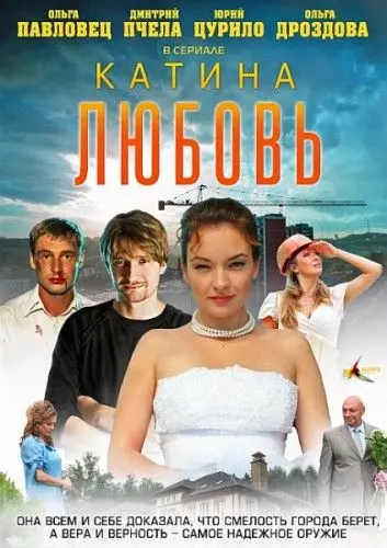 Катина любовь скачать торрент или смотреть онлайн
