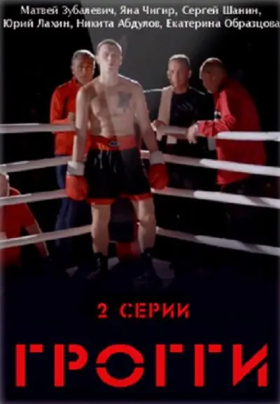 Грогги скачать торрент или смотреть онлайн