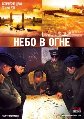 Небо в огне скачать торрент или смотреть онлайн