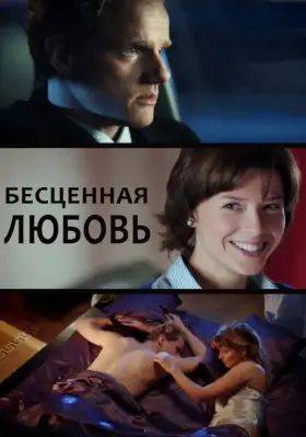Бесценная любовь скачать торрент или смотреть онлайн