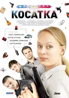Косатка скачать торрент или смотреть онлайн