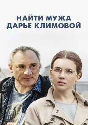 Найти мужа Дарье Климовой скачать торрент или смотреть онлайн