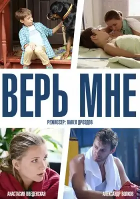 Верь мне скачать торрент или смотреть онлайн