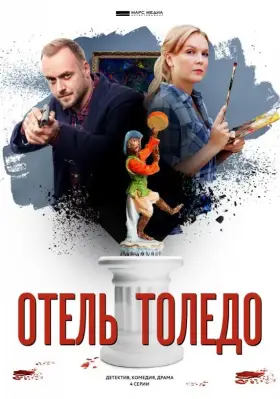 Отель «Толедо» скачать торрент или смотреть онлайн
