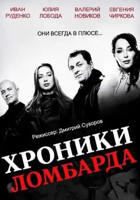 Хроники ломбарда скачать торрент или смотреть онлайн
