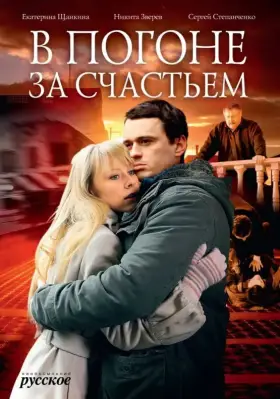 В погоне за счастьем скачать торрент или смотреть онлайн