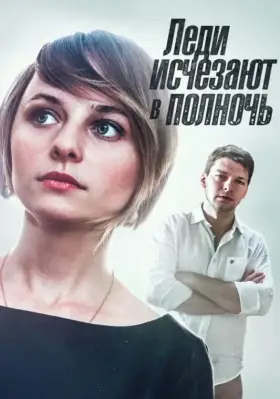 Леди исчезают в полночь скачать торрент или смотреть онлайн