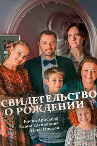 Свидетельство о рождении скачать торрент или смотреть онлайн