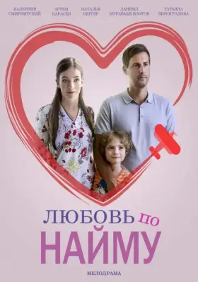 Любовь по найму скачать торрент или смотреть онлайн