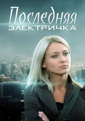 Последняя электричка скачать торрент или смотреть онлайн