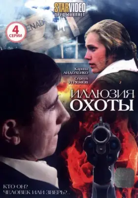 Скачать Иллюзия охоты
