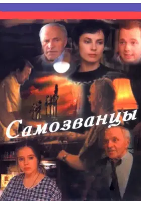 Самозванцы скачать торрент или смотреть онлайн